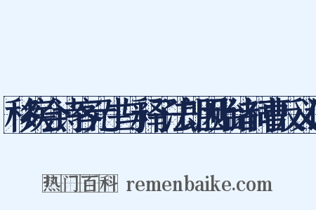 移疾会诗客元生与释子法朗因贻诸祠曹反义词是什么意思的图片